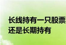 长线持有一只股票波段操作 纯债基金做波段还是长期持有