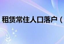 租赁常住人口落户（农业转移人口便捷落户）