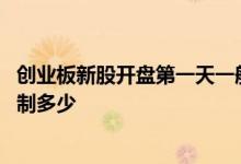 创业板新股开盘第一天一般涨多少 创业板新股第一天涨幅限制多少