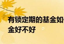 有锁定期的基金如何提前卖出 有锁定期的基金好不好