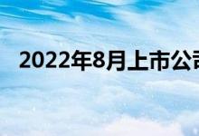 2022年8月上市公司家数料将突破5000家