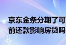 京东金条分期了可以提前还款吗 京东金条提前还款影响房贷吗