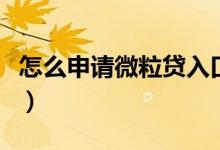 怎么申请微粒贷入口呢（怎样才有微信微粒贷）