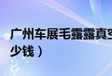 广州车展毛露露真空上阵（毛露露同款衣服多少钱）
