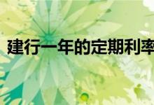 建行一年的定期利率多少 建行一年定期利率