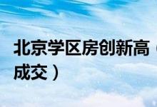 北京学区房创新高（学区房12平储物间360万成交）