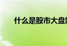 什么是股市大盘缺口 什么是股市大盘