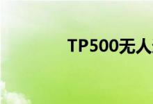 TP500无人运输机完成首飞