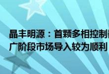 晶丰明源：首颗多相控制器产品目前已研发成功进入市场推广阶段市场导入较为顺利