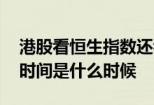 港股看恒生指数还看什么 港股恒生指数交易时间是什么时候 