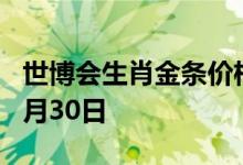 世博会生肖金条价格今天多少一克 2022年06月30日