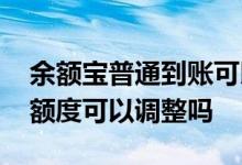 余额宝普通到账可以加快吗 余额宝快速到账额度可以调整吗