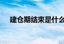 建仓期结束是什么期 建仓期是什么意思