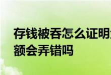 存钱被吞怎么证明金额没有凭条 存钱被吞金额会弄错吗