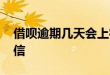 借呗逾期几天会上征信 借呗用几天后会上征信
