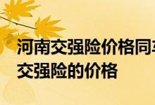 河南交强险价格同车主的出险次数密切相关，交强险的价格