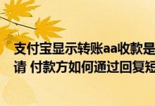 支付宝显示转账aa收款是什么意思 建设银行：对AA收款申请 付款方如何通过回复短信的方式确认付款