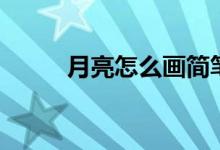 月亮怎么画简笔画（月亮怎么画）