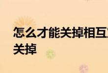 怎么才能关掉相互宝分摊 怎么把相互宝分摊关掉