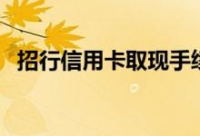 招行信用卡取现手续费（有这两种情况！）