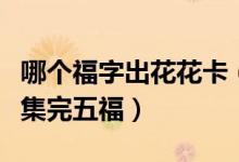 哪个福字出花花卡（扫马云福字得敬业福快速集完五福）