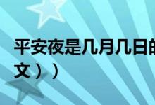 平安夜是几月几日的（平安夜是几月几号（图文））