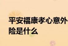 平安福康孝心意外保险好吗 福康孝心意外保险是什么