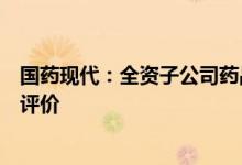 国药现代：全资子公司药品阿莫西林胶囊通过仿制药一致性评价