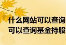 什么网站可以查询基因的物理距离 什么网站可以查询基金持股