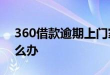 360借款逾期上门家访 借不了款又怕逾期怎么办