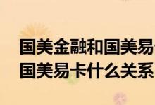 国美金融和国美易卡有什么区别 国美普惠和国美易卡什么关系