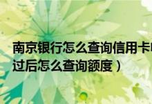 南京银行怎么查询信用卡申请进度（南京银行信用卡申请通过后怎么查询额度）