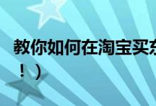 教你如何在淘宝买东西更便宜（记得收藏起来！）
