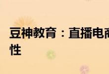 豆神教育：直播电商销售业务存在较大不确定性