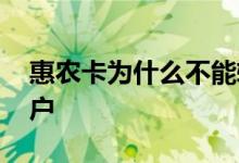 惠农卡为什么不能转账 惠农卡为什么不能销户