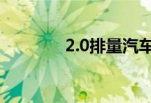2.0排量汽车购置税怎么算？