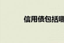 信用债包括哪些 信用债是什么
