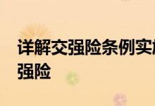 详解交强险条例实施办法&#32;了解交强险