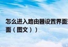 怎么进入路由器设置界面查看密码（怎么进入路由器设置界面（图文））