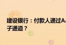 建设银行：付款人通过AA向游客付款是否需要签署相关电子通道？