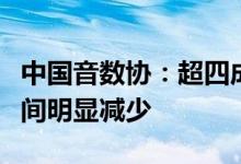 中国音数协：超四成受访家长称孩子玩游戏时间明显减少