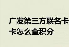 广发第三方联名卡为什么没有积分 广发联名卡怎么查积分