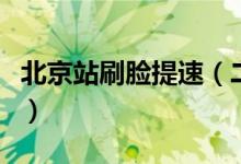 北京站刷脸提速（二代刷脸机识别率更快更准）