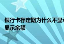 银行卡存定期为什么不显示活期余额 银行卡存定期为什么不显示余额
