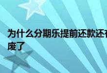 为什么分期乐提前还款还有利息 为什么说分期乐提前还款就废了