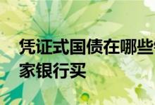 凭证式国债在哪些银行购买 凭证式国债去哪家银行买