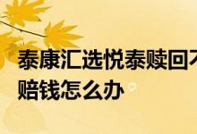 泰康汇选悦泰赎回不了 泰康汇选悦泰混合1号赔钱怎么办