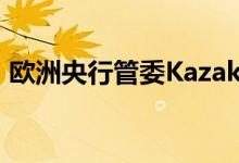 欧洲央行管委Kazaks：将冷静应对市场波动