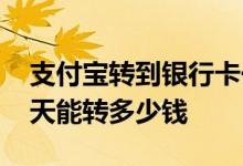 支付宝转到银行卡一天能转多少钱 银行卡一天能转多少钱
