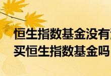 恒生指数基金没有港元可以买吗 没有港元能买恒生指数基金吗